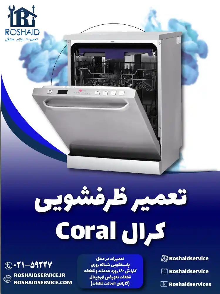 تعمیر ظرفشویی کرال